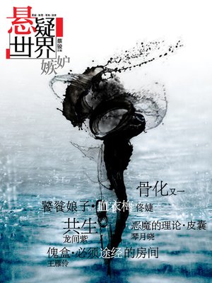 cover image of 悬疑世界•嫉妒（爱让人盲，亦使人妒。蔡骏主编，《骨化》、《饕餮娘子》......一场惊心动魄嫉妒呼啸而来） Cai Jun Mystery Magazine: Mystery World • Jealousy
